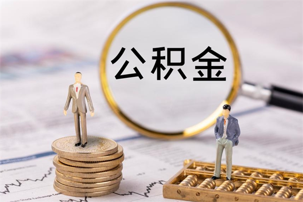 张家界公积金怎么可以取（想取公积金怎么取）