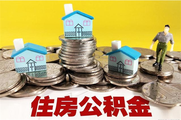 张家界辞职能提公积金吗（辞职可以提取住房公积金）