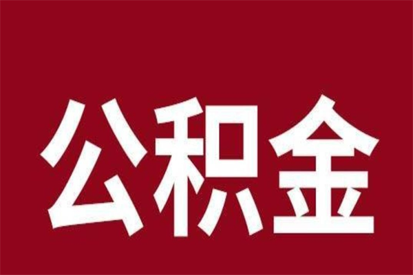 张家界离职公积金全部取（离职公积金全部提取出来有什么影响）