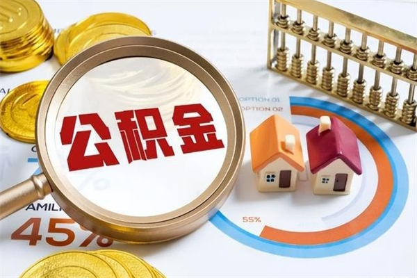 张家界如何取出离职公积金帐户的（离职怎么取住房公积金里的钱）