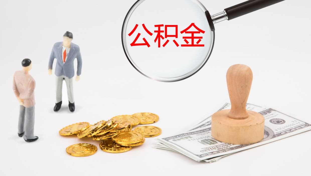 张家界辞职了公积金多久可以取（辞职了公积金多久可以取出来吗）