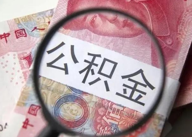 张家界封存公积金取手续（封存公积金提取手续）