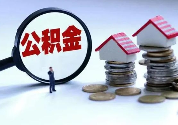 张家界辞工了住房公积金怎么取出来（辞工了住房公积金能全部提取吗）