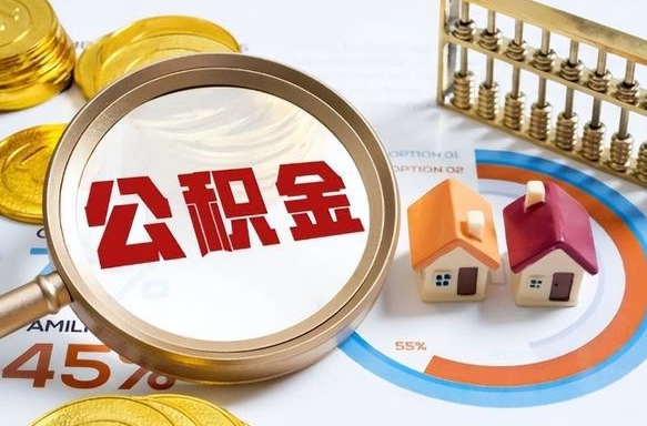 张家界如何取出住房公积金（怎么取公积金）