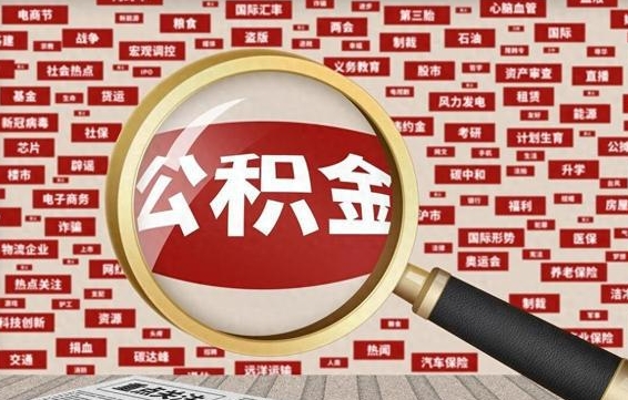 张家界公积金封存取手续（2020公积金封存提取新政策）