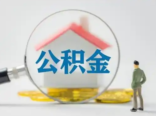 张家界离职后怎么取住房公积金（离职之后怎么取住房公积金）